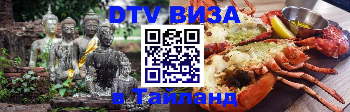 Электронная виза DTV в Тайланд 