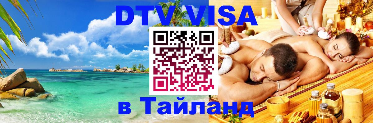 Destination Thailand Visa (DTV виза) 