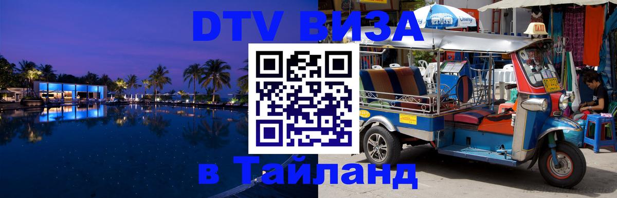 Цены на DTV визу в Таиланд — пакеты услуг, достаточно даже паспорта - Братислава 
